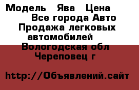  › Модель ­ Ява › Цена ­ 15 000 - Все города Авто » Продажа легковых автомобилей   . Вологодская обл.,Череповец г.